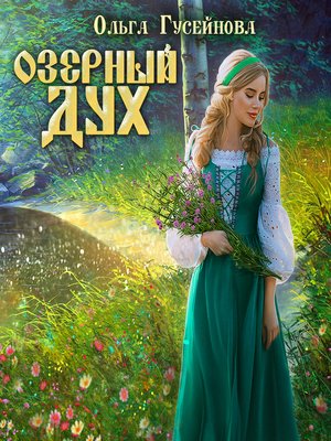 cover image of Озерный дух